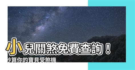 嬰兒土煞化解|小兒關煞